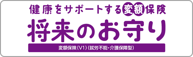 健康をサポートする変額保険 将来のお守り