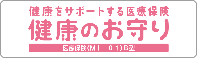 健康をサポートする医療保険 健康のお守り