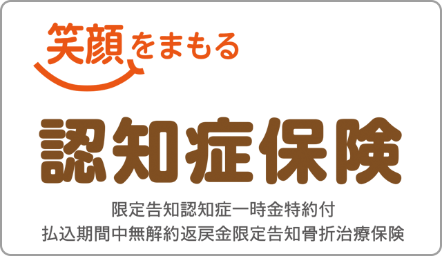 笑顔をまもる認知症保険