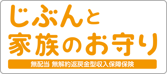 じぶんと家族のお守り