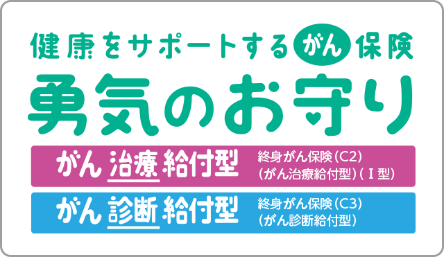 健康をサポートするがん保険 勇気のお守り