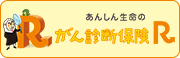 東京海上日動がん診断保険R