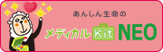 東京海上日動メディカルKit NEO