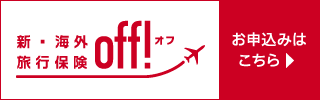 損害保険ジャパン新海外旅行保険OFF